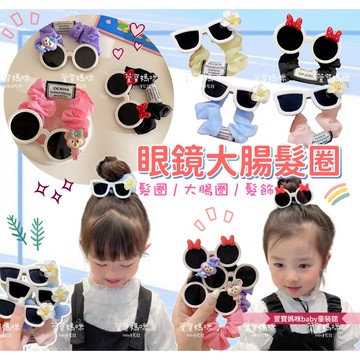 【現貨】限量🔥兒童造型眼鏡大腸髮圈 女童花朵墨鏡高彈力髮圈日系童裝髮圈髮飾 丸子頭頭飾大腸圈綁頭髮兒童髮圈蝴蝶結兒童髮飾