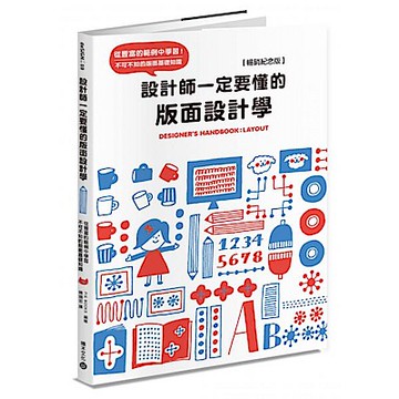 設計師一定要懂的版面設計學【暢銷紀念版】【城邦讀書花園】