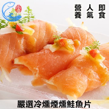 嚴選冷燻煙燻鮭魚片3包裝(250g/±10%/包)免運