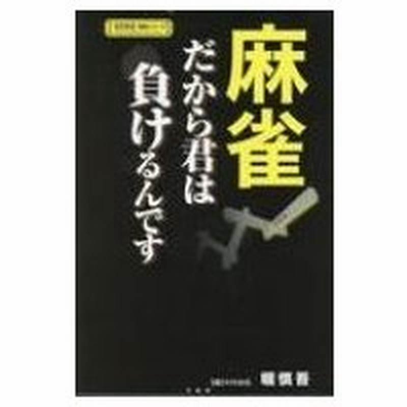 麻雀 だから君は負けるんです 近代麻雀戦術シリーズ 堀慎吾 本 通販 Lineポイント最大0 5 Get Lineショッピング