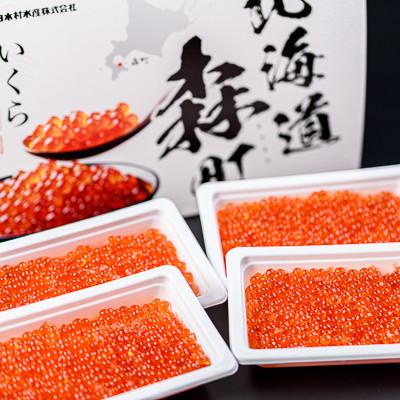 ふるさと納税 森町 北海道産醤油いくら　約400g(約100g×4個)