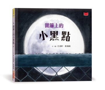 圍籬上的小黑點（新版）[二手書_近全新]