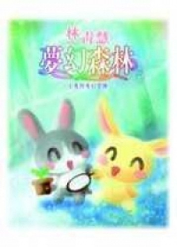 夢幻森林--小兔的奇幻冒險--[二手書_良好]