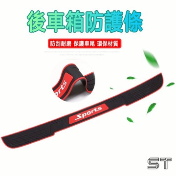 下殺🔥車尾門保護條 後車箱防刮防擦 防撞膠條 保險桿防撞條 迎賓門檻條 後車廂裝飾條