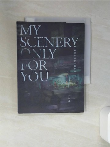 【書寶二手書T9／攝影_STL】My Scenery Only for You：那些不美的台灣風景_汪正翔