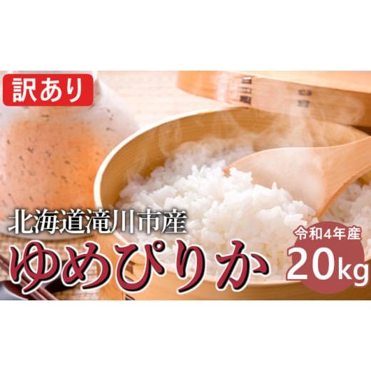 ふるさと納税 北海道 滝川市 令和4年産 北海道滝川産 ゆめぴりか 20kg｜北海道 滝川市 米 お米 白米 ご飯 ユメピリカ …