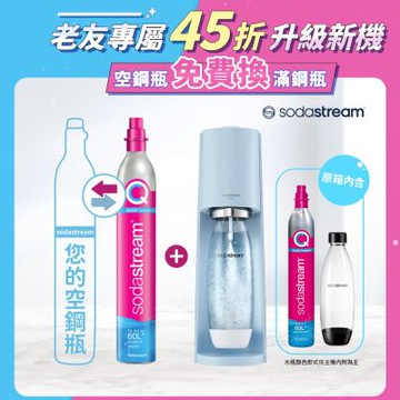 【舊換新】Sodastream-TERRA 自動扣瓶氣泡水機 純淨白/迷霧藍(您須有1支空鋼瓶)