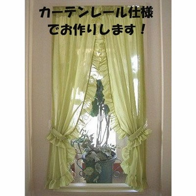 レースカーテン 縦長 小窓 おしゃれ カーテンレール用 グリーンカラーのセンタークロス 窓枠内ヨコ 60ｃｍ タテ 1ｃｍ かわいい 姫系 通販 Lineポイント最大get Lineショッピング