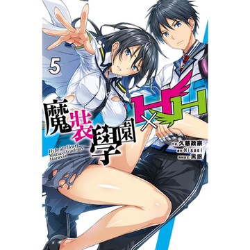 魔裝學園HxH(05)_Readmoo 讀墨電子書