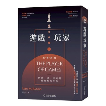 【大石文化】《遊戲玩家》科幻奇幻小說｜暢銷經典 伊恩．M．班克斯經典科幻作品「文明」系列