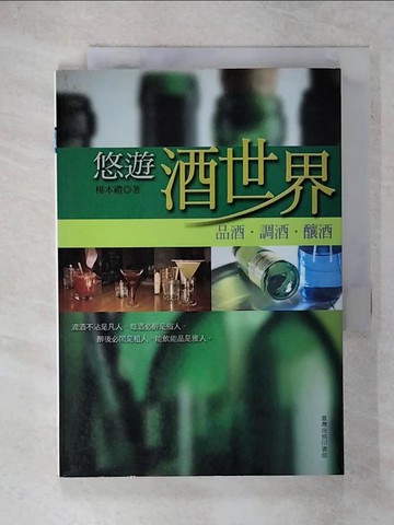 【書寶二手書T3／餐飲_XKT】悠遊酒世界─品酒、調酒、釀酒_楊本禮