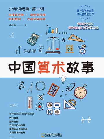 【電子書】中国算术故事（少年读经典·第二辑）