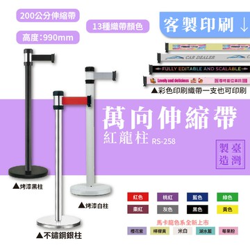 萬向伸縮帶欄柱 經濟型【RS-258】不鏽鋼欄柱 紅龍柱 伸縮欄柱 排隊 帶長2米 伸縮圍欄 動線規劃 台灣製造