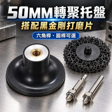 好物強推 50MM 連接桿 轉聚托盤 電鑽轉接座 打磨片底托 黑金剛打磨片轉接座 六角接桿 圓桿接桿 電鑽打磨配件 除鏽