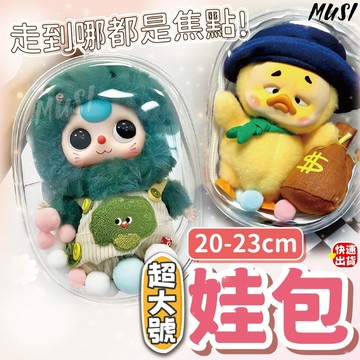 [隔日到貨]遛娃包 娃包 小痛包 透明可視附吊扣 娃包 20cm-23cm超大娃包 曬娃包 痛包 泡泡瑪特 棉花娃娃