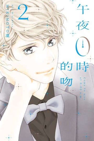 【電子書】午夜0時的吻 (2)