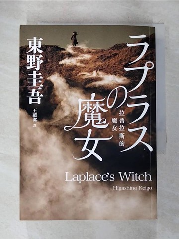 【書寶二手書T5／翻譯小說_BGI】拉普拉斯的魔女_東野圭吾