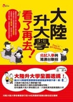 大陸升大學看了再去 (2版) 張嶔 2011 考用出版社