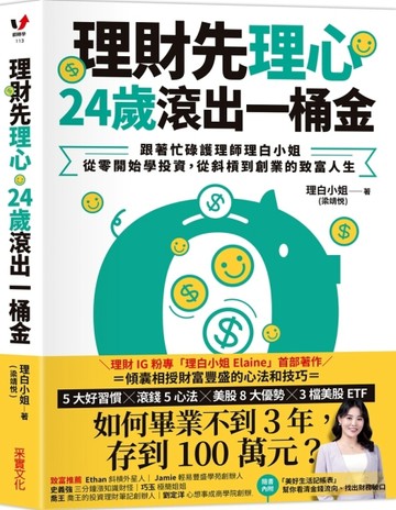 理財先理心，24歲滾出一桶金：跟著忙碌護理師理白小姐，從零開始學投資，從斜槓[二手書_良好]