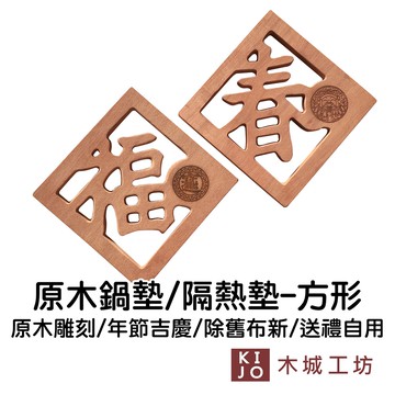 客製化 過年擺飾 隔熱墊 杯墊 鍋墊 台製 過年掛飾 新年裝飾品 新年 過年 方形 禮物【木城工坊 官方直營店】