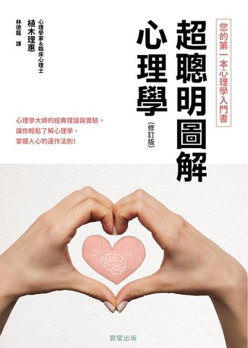 【電子書】超聰明圖解心理學（修訂版）
