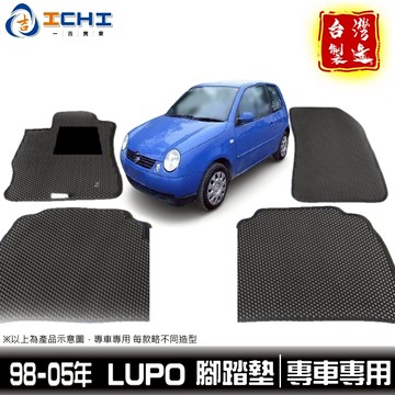 lupo腳踏墊 福斯腳踏墊 98-05年【鑽石紋】/適用於 lupo腳踏墊 lupo踏墊 福斯踏墊 車用地墊 台灣製造