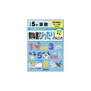 翌日発送・教科書ぴったりトレーニング算数小学５年東京書籍版