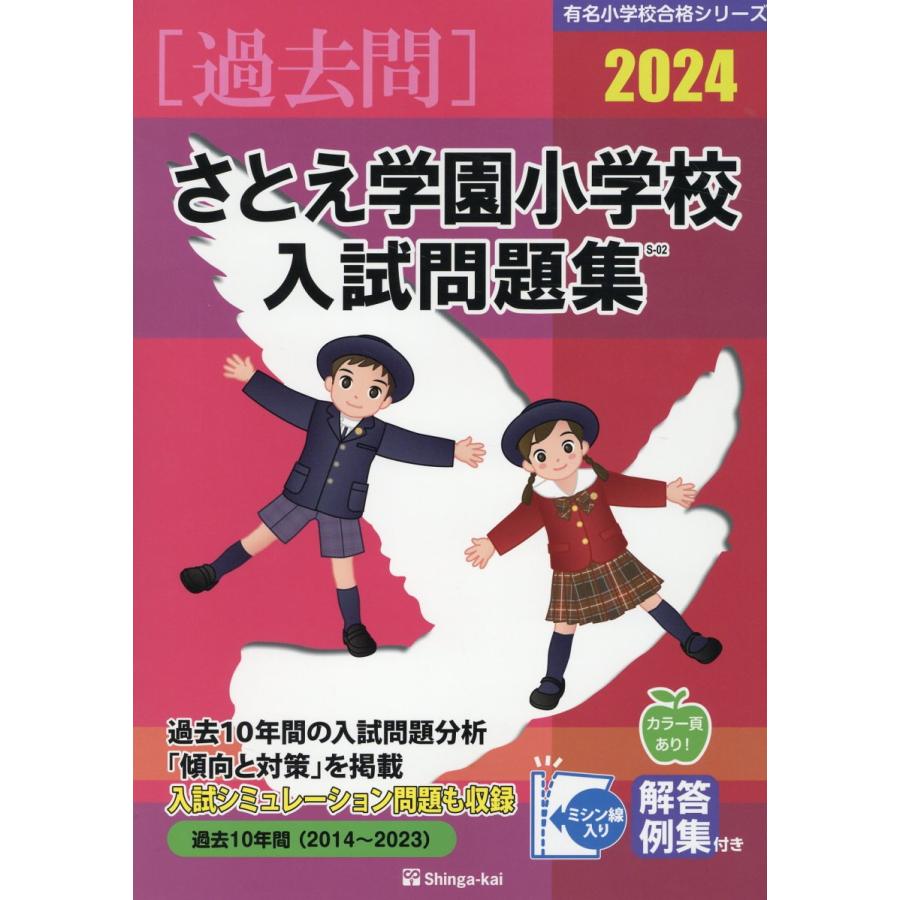 翌日発送・さとえ学園小学校入試問題集 ２０２４ 伸芽会教育研究所