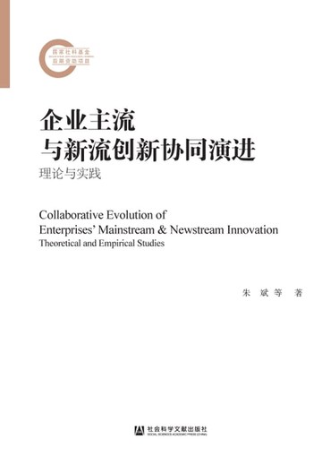 【電子書】企业主流与新流创新协同演进：理论与实践