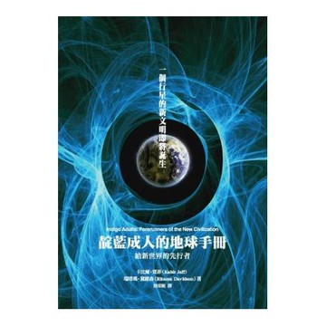 靛藍成人的地球手冊：給新世界的先行者
