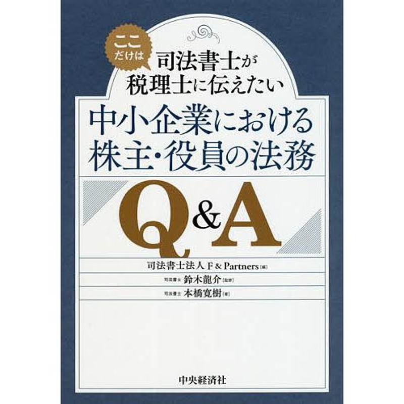 司法書士がここだけは税理士に伝えたい中小企業における株主・役員の法務QA/本橋寛樹/F＆Partners/鈴木龍介　LINEショッピング