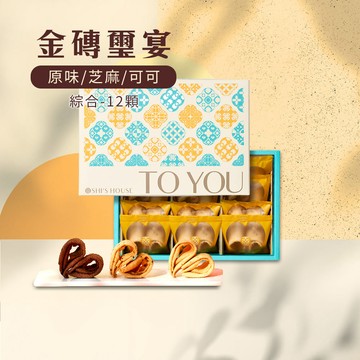 金磚璽宴禮盒組 (千層手工蛋捲) 12顆/綜合 (原味/芝麻/可可)-無附提袋