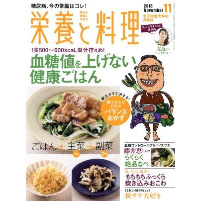 栄養と料理(２０１６年１１月号) 月刊誌／女子栄養大学出版部