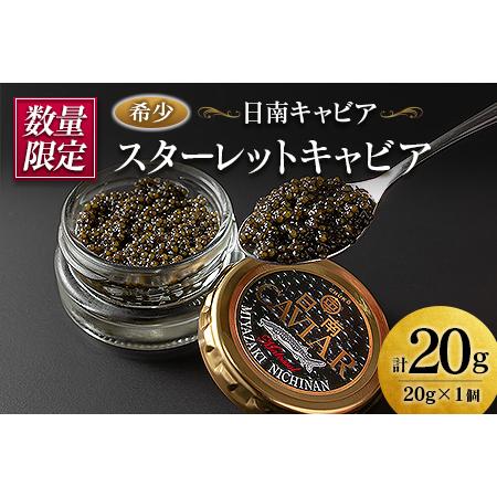 ふるさと納税 ≪数量限定≫スターレットキャビア(計20g)　魚　魚介　国産 CD29-21 宮崎県日南市