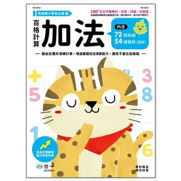 89 -  百格計算：加法(銜接國小學前必備14) B616944