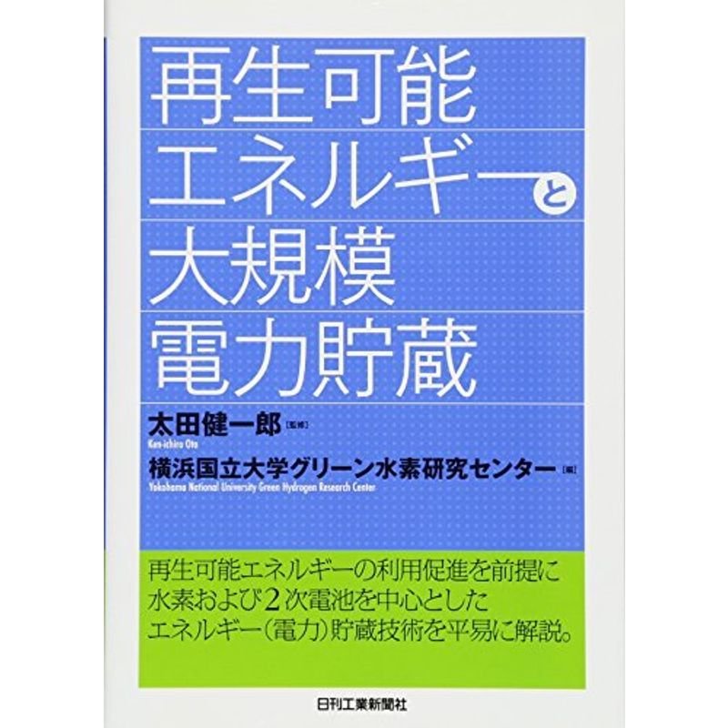 再生可能エネルギーと大規模電力貯蔵