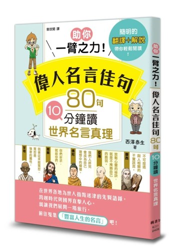助你一臂之力！偉人名言佳句 80句10分鐘讀世界名言真理[二手書_良好]