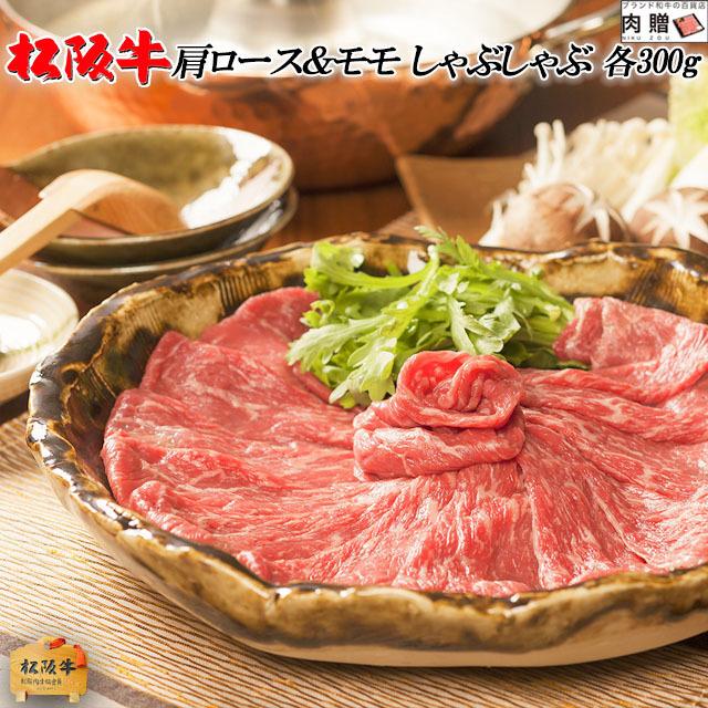 松阪牛 しゃぶしゃぶ 霜降り＆赤身 食べ比べ 肉 牛肉 和牛 国産 ギフト A5 肩ロース モモ しゃぶしゃぶ肉 贈り物 プレゼント 食べ物 600g 3〜5人前