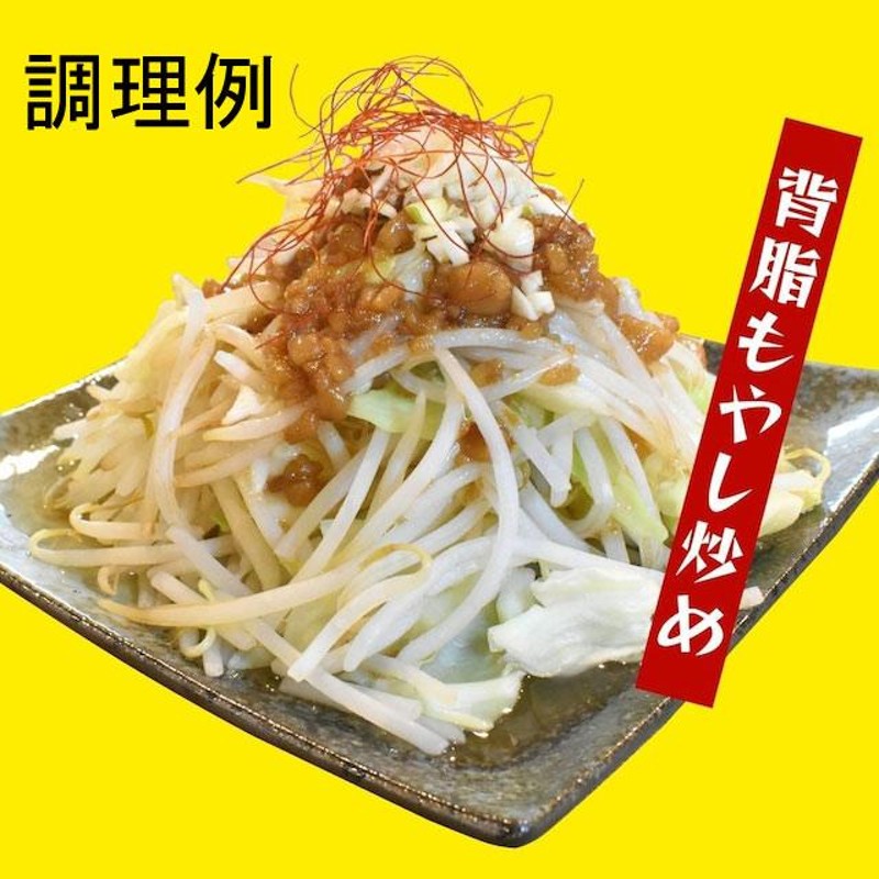 背脂ニンニク醤油味(レトルト味付け背脂)平和食品工業 80ｇｘ１個/送料無料 | LINEブランドカタログ