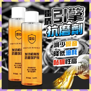 引擎抗磨劑 抑制積碳 機油添加劑 引擎抗磨 降噪音產生引擎抖動 機油精 防止燒機油 機油添加劑噪音抗磨修復劑 引擎保護劑