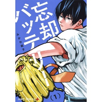 [TP小屋] (全新有貨) 日文漫畫 第1卷~最新 第21卷 失憶投捕 忘却バッテリー 單行本賣場 由美川繪子 忘卻