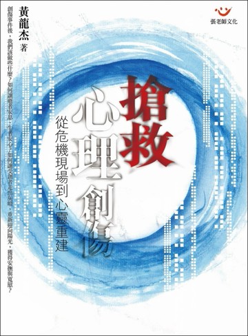 搶救心理創傷－從危機現場到心靈重建[二手書_良好]