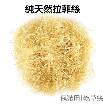 拉菲草絲 天然 禮盒填充物 禮物盒 裝飾 禮物包裝 藏禮物 緩衝材料 墊底料 禮品盒防損【JC5108】《Jami》