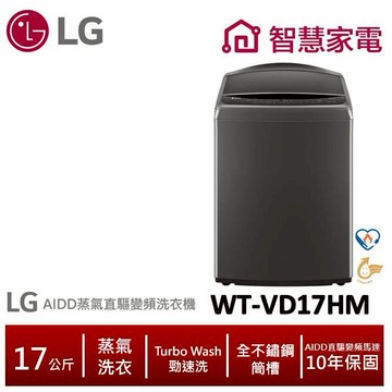 LG樂金WT-VD17HM AIDD蒸氣直驅變頻直立式洗衣機17公斤