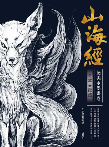 【電子書】山海經絕美水墨畫卷：奇禽異獸篇