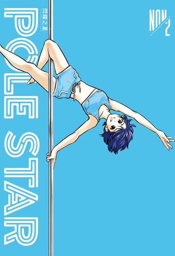 【電子書】POLE STAR 閃耀之星 2