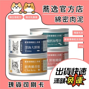 哩賀毛孩 輕營養機能 貓咪主食罐 肉泥 貓罐 貓主食 複合式乳酸菌 貓咪罐頭 80g