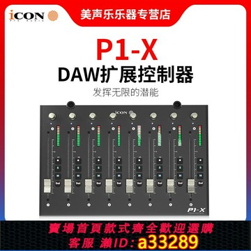 {可打統編 超低價}艾肯ICON P1-X 電動推子USB MIDI表情控制器數字混音臺控制臺