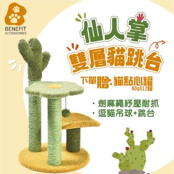 【斑尼菲】仙人掌雙層貓跳台1組入-買就送點心罐