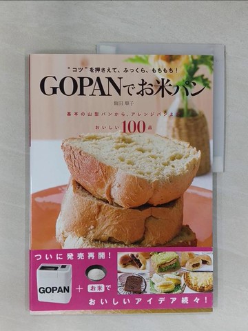 【書寶二手書T1／餐飲_ZEA】ＧＯＰＡＮ??米??－???押???、????、????！_日文_飯田順子